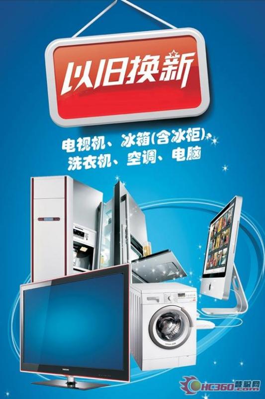 以旧换新政策的家电政策