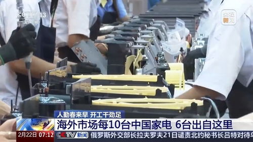 人勤春来早 开工干劲足丨用创新在海外市场撑起一片天 中国家电的出海秘诀在这里