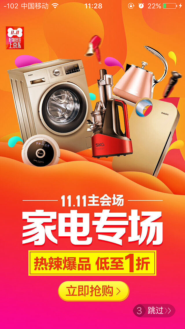 京东家电专场-闪屏广告