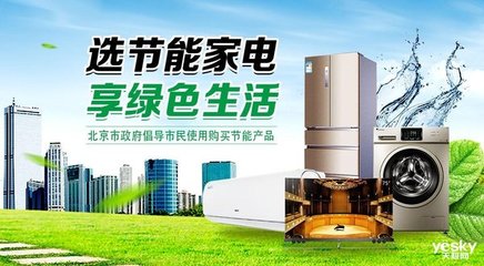 新一轮家电节能补贴来袭,解读北京国美家电补贴政策