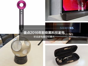 盘点2016年家电圈最酷最炫的黑科技家电